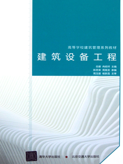 Title details for 建筑设备工程 (Building Facilities Engineering) by Yue Na - Available